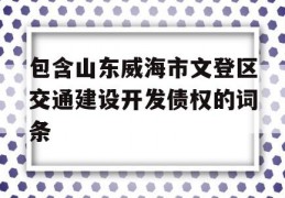 包含山东威海市文登区交通建设开发债权的词条