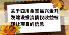 关于四川金堂县兴金开发建设投资债权收益权转让项目的信息