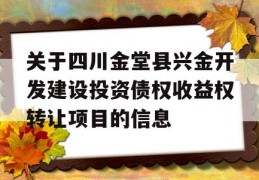 关于四川金堂县兴金开发建设投资债权收益权转让项目的信息