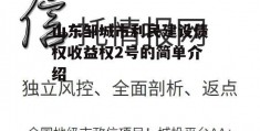 山东邹城市利民建设债权收益权2号的简单介绍