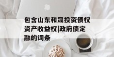 包含山东和晟投资债权资产收益权|政府债定融的词条