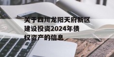 关于四川龙阳天府新区建设投资2024年债权资产的信息