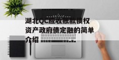 湖北QC应收账款债权资产政府债定融的简单介绍