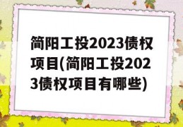 简阳工投2023债权项目(简阳工投2023债权项目有哪些)