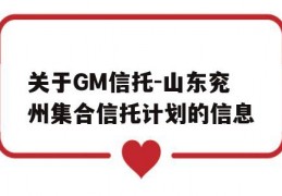 关于GM信托-山东兖州集合信托计划的信息