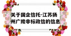 关于国企信托-江苏扬州广陵非标政信的信息