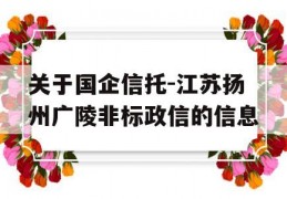 关于国企信托-江苏扬州广陵非标政信的信息