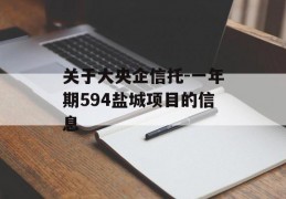 关于大央企信托-一年期594盐城项目的信息