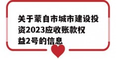 关于蒙自市城市建设投资2023应收账款权益2号的信息