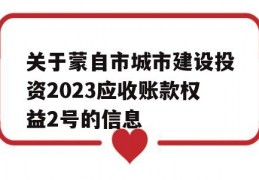 关于蒙自市城市建设投资2023应收账款权益2号的信息