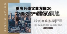 重庆万盛实业发展2022债权资产的简单介绍