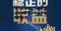 关于成都成金物业服务企业信用资产政府债定融的信息