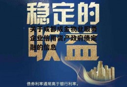 关于成都成金物业服务企业信用资产政府债定融的信息