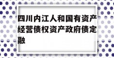 四川内江人和国有资产经营债权资产政府债定融