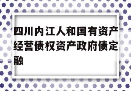 四川内江人和国有资产经营债权资产政府债定融