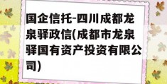 国企信托-四川成都龙泉驿政信(成都市龙泉驿国有资产投资有限公司)