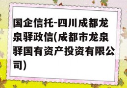 国企信托-四川成都龙泉驿政信(成都市龙泉驿国有资产投资有限公司)