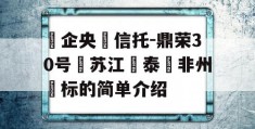 ‮企央‬信托-鼎荣30号‮苏江‬泰‮非州‬标的简单介绍