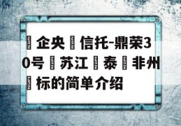 ‮企央‬信托-鼎荣30号‮苏江‬泰‮非州‬标的简单介绍