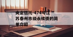 央企信托-474号江苏泰州市级永续债的简单介绍