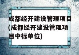 成都经开建设管理项目(成都经开建设管理项目中标单位)