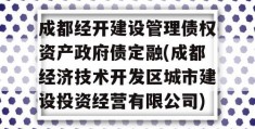 成都经开建设管理债权资产政府债定融(成都经济技术开发区城市建设投资经营有限公司)