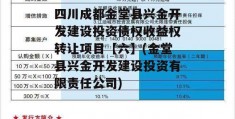 四川成都金堂县兴金开发建设投资债权收益权转让项目【六】(金堂县兴金开发建设投资有限责任公司)