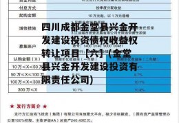 四川成都金堂县兴金开发建设投资债权收益权转让项目【六】(金堂县兴金开发建设投资有限责任公司)