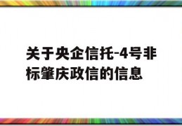 关于央企信托-4号非标肇庆政信的信息