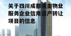 关于四川成都成金物业服务企业信用资产转让项目的信息