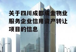 关于四川成都成金物业服务企业信用资产转让项目的信息