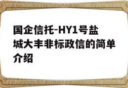 国企信托-HY1号盐城大丰非标政信的简单介绍