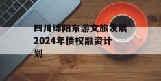 四川绵阳东游文旅发展2024年债权融资计划