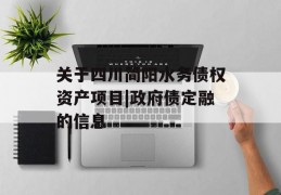 关于四川简阳水务债权资产项目|政府债定融的信息