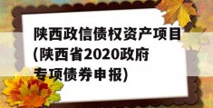 陕西政信债权资产项目(陕西省2020政府专项债券申报)