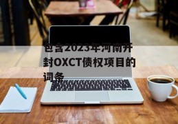 包含2023年河南开封OXCT债权项目的词条