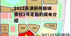 2022天津蓟州新城债权2号定融的简单介绍