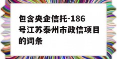 包含央企信托-186号江苏泰州市政信项目的词条