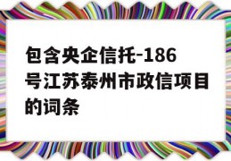 包含央企信托-186号江苏泰州市政信项目的词条