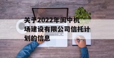 关于2022年阆中机场建设有限公司信托计划的信息