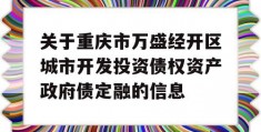 关于重庆市万盛经开区城市开发投资债权资产政府债定融的信息