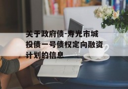 关于政府债-寿光市城投债一号债权定向融资计划的信息