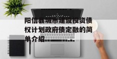 阳信县城市建设投资债权计划政府债定融的简单介绍