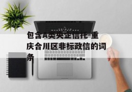 包含A类央企信托-重庆合川区非标政信的词条