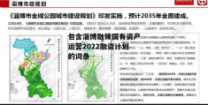 包含淄博融锋国有资产运营2022融资计划的词条