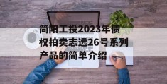 简阳工投2023年债权拍卖志远26号系列产品的简单介绍