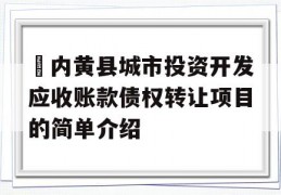 ​内黄县城市投资开发应收账款债权转让项目的简单介绍