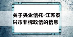 关于央企信托-江苏泰兴市非标政信的信息