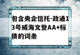 包含央企信托-政通13号威海文登AA+标债的词条