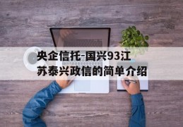 央企信托-国兴93江苏泰兴政信的简单介绍